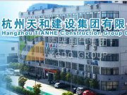 杭州天和建设集团有限企业
